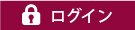 ログイン
